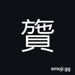 Ideograph (interchangeable ä¿µ) to disperse; scattered, to distribute; to divide CJK Symbol