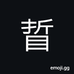 Ideograph (interchangeable 䀿) to have a casual and short glance; to catch a glimpse of, pretty eyes, insight; vision, bright eyes CJK Symbol