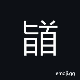 Ideograph (interchangeable ç¨½) to kowtow; to bow to the ground CJK Symbol
