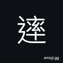 Ideograph (interchangeable 率 帥) to lead the way; a guide; a forerunner; to head, model; a mentor; a teacher, to guide; to lead; to direct, to follow; to accord with; to obey CJK Symbol