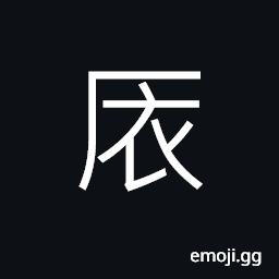 Ideograph (interchangeable åº¡) to linger; to walk to and from, to conceal; to cover up; to secrete; to hide; to cover over CJK Symbol