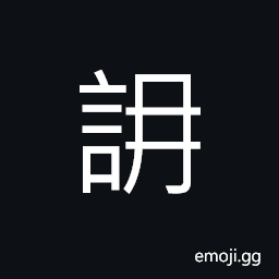 Ideograph (interchangeable å–ƒ è«µ) to murmur; in a low voice, to chatter; to gabble CJK Symbol
