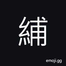 Ideograph (interchangeable 補) to repair; to mend, to add to, to make up CJK Symbol