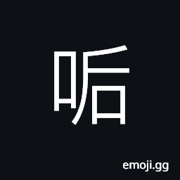 Ideograph (interchangeable 吼) to roar of animals, angry tones, (interchangeable 詬) a sense of shame; to shame, to vomit CJK Symbol
