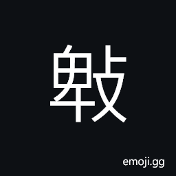 Ideograph (interchangeable æ­) to ruin; to destroy; to break down, sound of beating or striking CJK Symbol