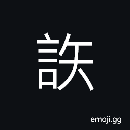Ideograph (interchangeable èª“) to vow; to swear; to take an oath CJK Symbol