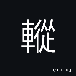 Ideograph (interchangeable è¹¤ è¶¿) trace of a wheel CJK Symbol