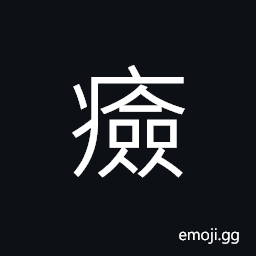 Ideograph (interchangeable U+3FBE ã¾¾) lump in the throat, sting of a poisonous insect (scorpion) CJK Symbol