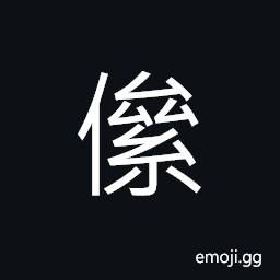 Ideograph (interchangeable U+50AB 儽) utterly weary in body and spirits; negligent; lax CJK Symbol