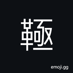 Ideograph (interchangeable é©) urgent; anxious, hard, solid and durable leather, a leather whip CJK Symbol