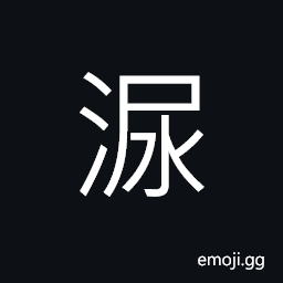 Ideograph (interchangeable 尿) urine, to urinate CJK Symbol