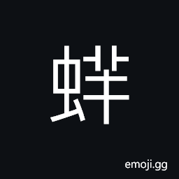 Ideograph (interchangeable è›˜) weevil CJK Symbol