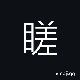 Ideograph (interchangeable 差) wrong; mistaken; erroneous, disorderly; untidy; irregular CJK Symbol
