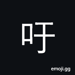 Ideograph interjection 'Alas!'; to sigh CJK Symbol