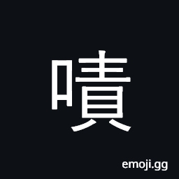 Ideograph interjection of approval or admiration CJK Symbol