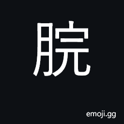 Ideograph internal cavity of stomach CJK Symbol