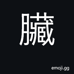 Ideograph internal organs, viscera CJK Symbol