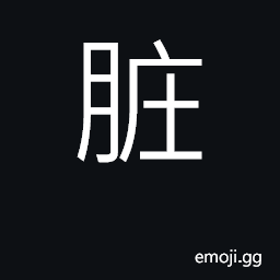 Ideograph internal organs, viscera; dirty CJK Symbol