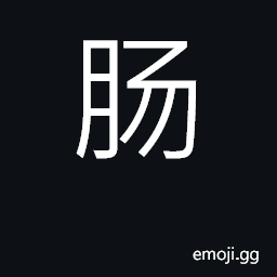 Ideograph intestines; emotions; sausage CJK Symbol
