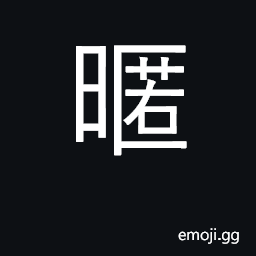 Ideograph intimate, close; approach CJK Symbol