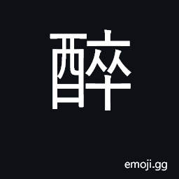 Ideograph intoxicated, drunk; addicted to CJK Symbol