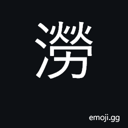 Ideograph inundate, flood; torrent CJK Symbol