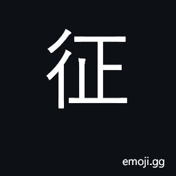 Ideograph invade, attack, conquer CJK Symbol