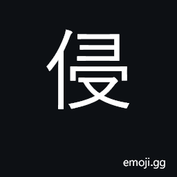 Ideograph invade, encroach upon, raid CJK Symbol