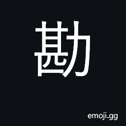 Ideograph investigate; compare; collate CJK Symbol