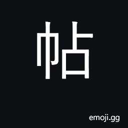 Ideograph invitation card; notice CJK Symbol
