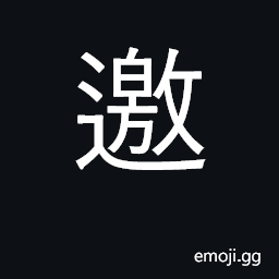 Ideograph invite, welcome; meet, intercept CJK Symbol