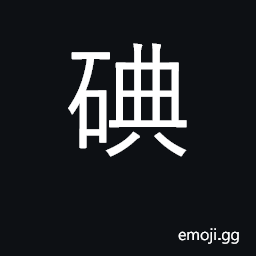 Ideograph iodine CJK Symbol