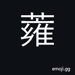 Ideograph Ipomoea aquatica used as a vegetable CJK Symbol