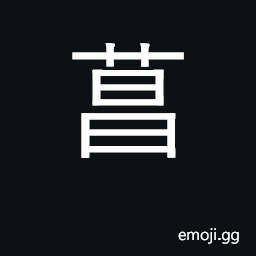 Ideograph iris, sweet flag, calamus CJK Symbol