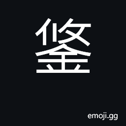 Ideograph iron; bronze decoration on bridle CJK Symbol