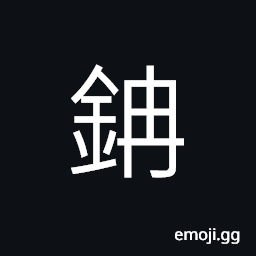 Ideograph iron CJK Symbol