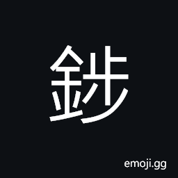 Ideograph iron, golden ornaments CJK Symbol