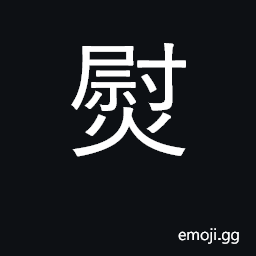 Ideograph iron, press CJK Symbol