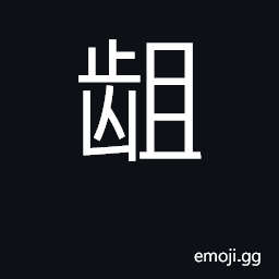 Ideograph irregular teeth; discord CJK Symbol