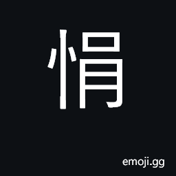 Ideograph irritable, nervous, impatient CJK Symbol