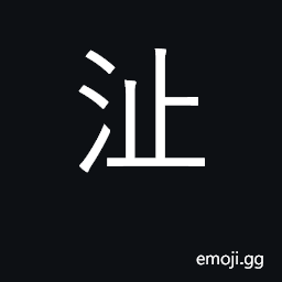 Ideograph islet in stream; small sandbar CJK Symbol