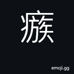 Ideograph itch CJK Symbol