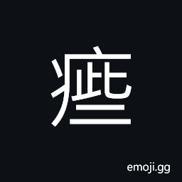 Ideograph itchy; ticklish CJK Symbol