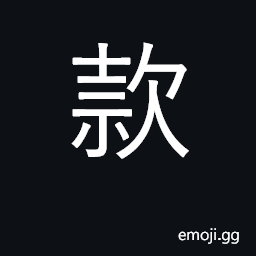 Ideograph item, article; clause; fund CJK Symbol