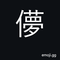 Ideograph (J) equivalent to æžœæ•¢ U+679C U+6562, fleeting, momentary, ephemeral; vain, empty; fickle CJK Symbol