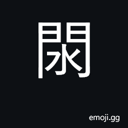 Ideograph (J) flower name; a water-gate, sluice; toponym CJK Symbol