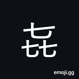 Ideograph (J) non-standard form of U+559C 喜, to like, love, enjoy; a joyful thing CJK Symbol