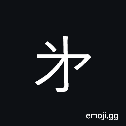 Ideograph (J) non-standard form of 第 U+7B2C, sequence, number; grade, degree CJK Symbol