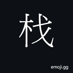 Ideograph (J) non-standard variant of æ U+6750, material, stuff; timber; talent; (Cant.) a peg, row of pegs CJK Symbol