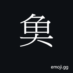 Ideograph (J) nonstandard variant of éš U+9B5A, fish CJK Symbol